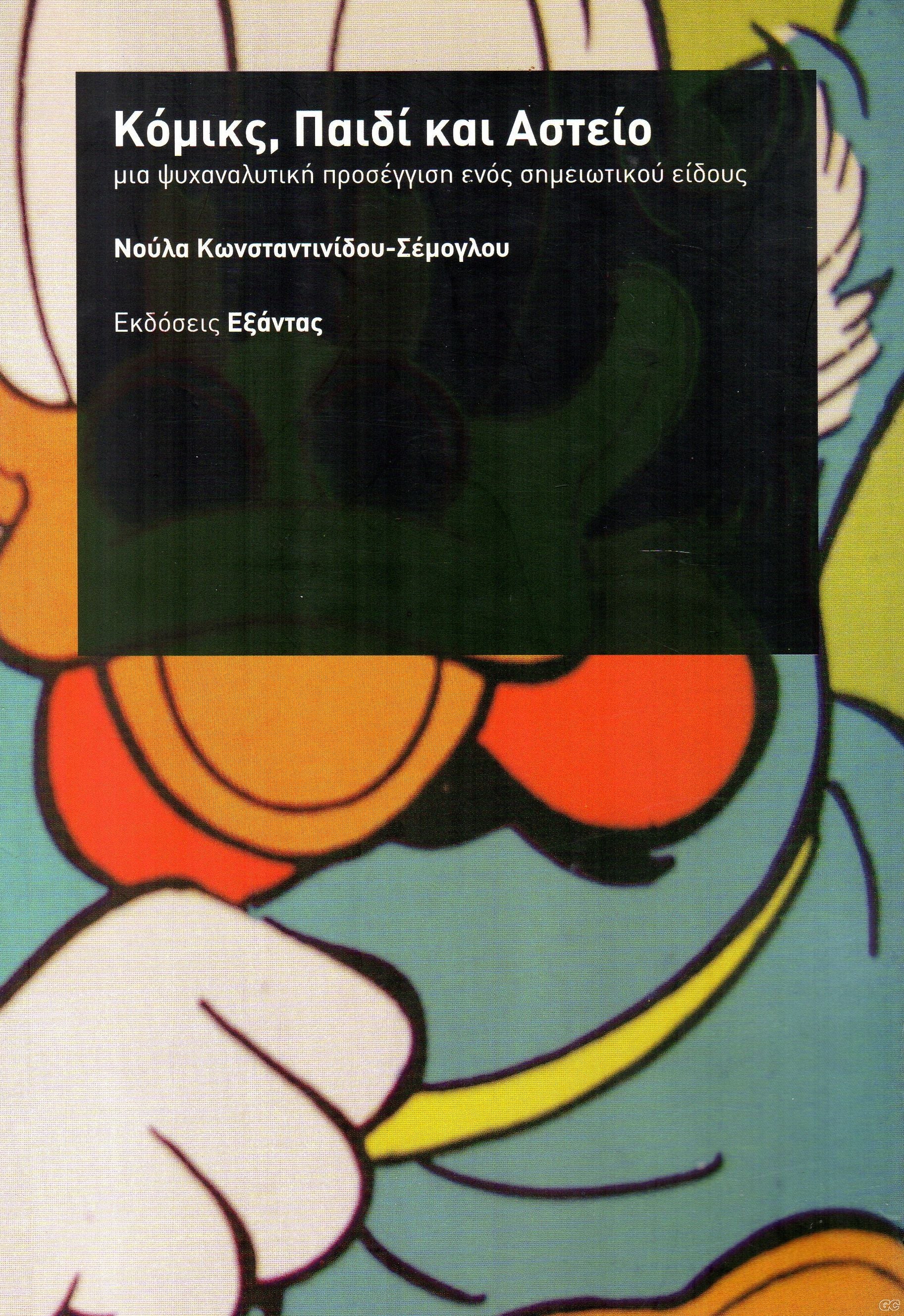 ΚΟΜΙΚΣ, ΠΑΙΔΙ ΚΑΙ ΑΣΤΕΙΟ