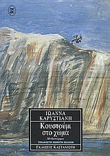 Κουστούμι στο χώμα