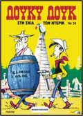 Λούκυ Λουκ 24 - Στη σκιά των Ντέρικ