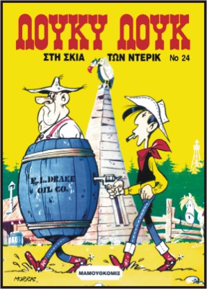 Λούκυ Λουκ 24 - Στη σκιά των Ντέρικ