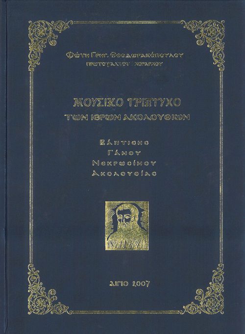 Μουσικό τρίπτυχο των Ιερών Ακολουθιών – Βάπτισης, Γάμου, Νεκρωσίμου Ακολουθίας