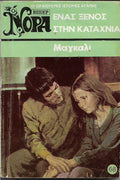 Ένας ξένος στην καταχνιά,  Μαγκαλί