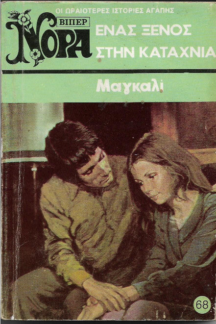 Ένας ξένος στην καταχνιά,  Μαγκαλί