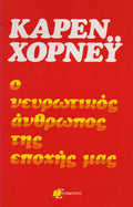 Ο νευρωτικός άνθρωπος