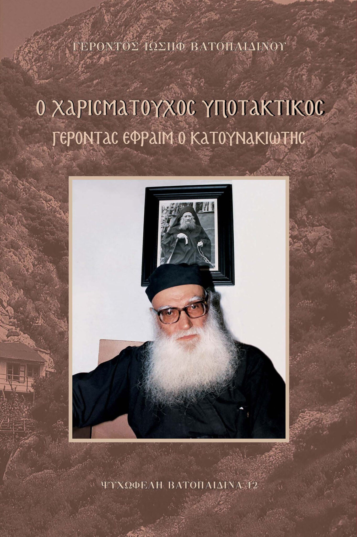 Ο Χαρισματούχος Υποτακτικός Γέροντας Εφραίμ ο Κατουνακιώτης