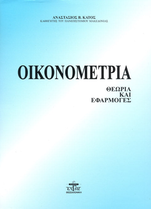 ΟΙΚΟΝΟΜΕΤΡΙΑ – ΘΕΩΡΙΑ & ΕΦΑΡΜΟΓΕΣ