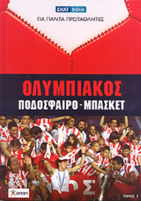Ολυμπιακός ποδόσφαιρο - μπάσκετ