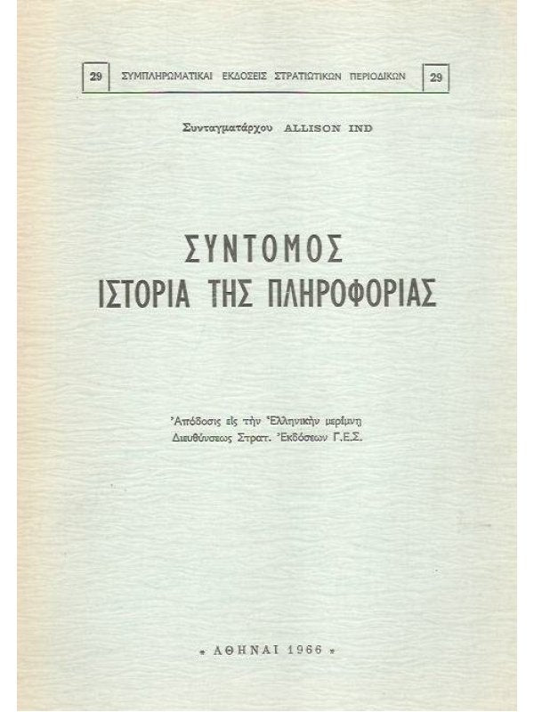 Σύντομος Ιστορία της Πληροφορίας Allison Ind