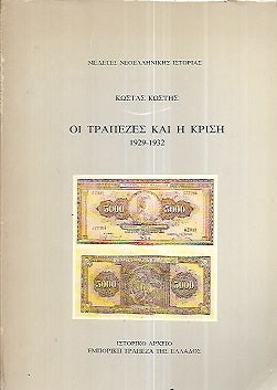 Οι τράπεζες και η κρίση 1929-1932