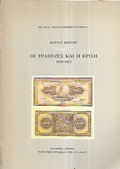 Οι τράπεζες και η κρίση 1929-1932