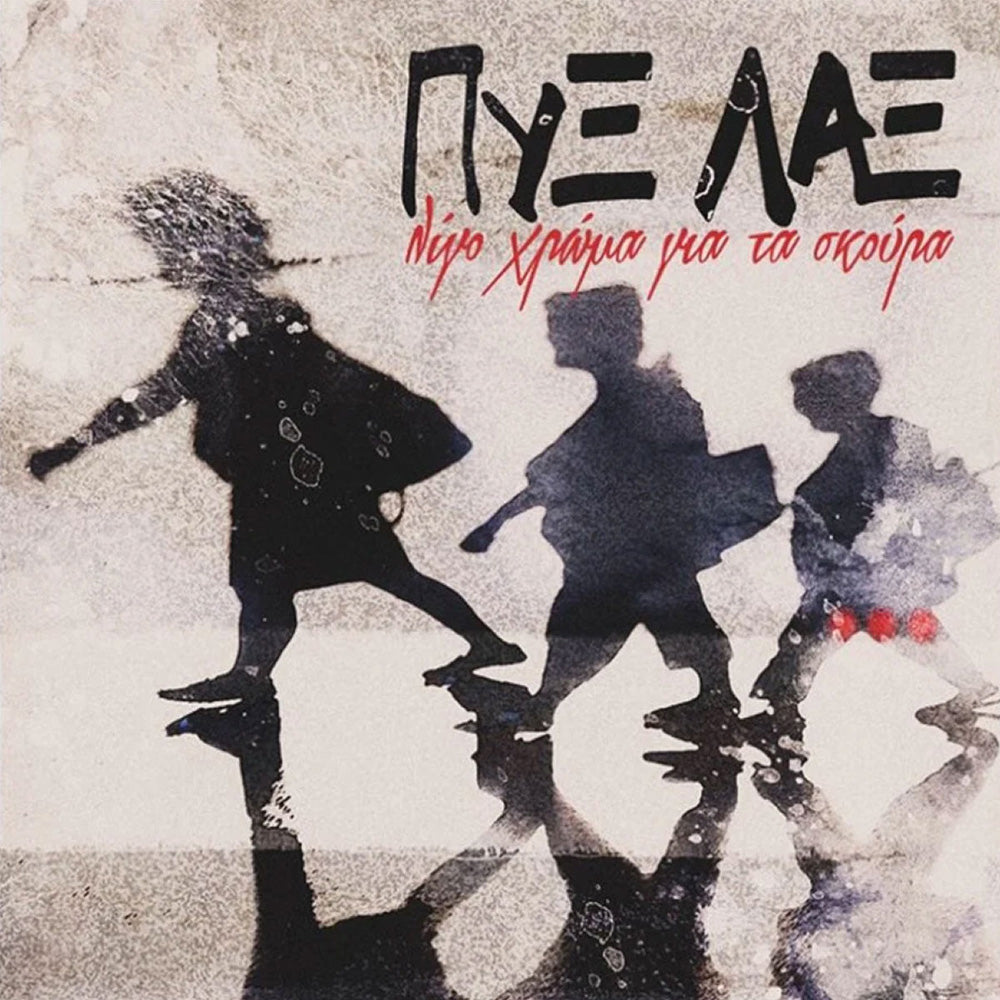 Λίγο Χρώμα Για Τα Σκούρα