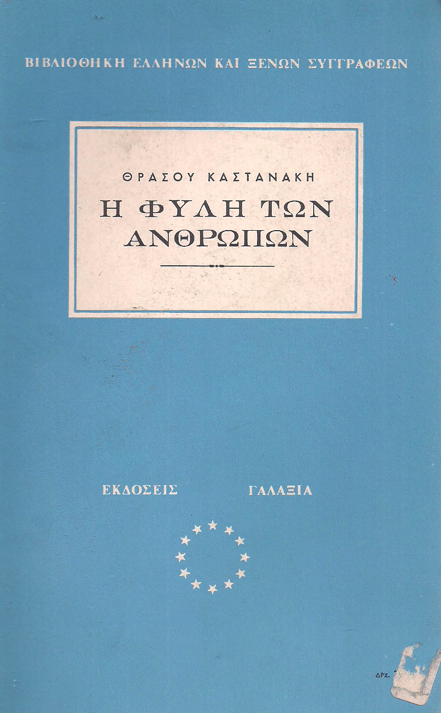 ΚΩΔΙΚΟΣ ΠΡΟΪΟΝΤΟΣ: Δ6186 Η ΦΥΛΗ ΤΩΝ ΑΝΘΡΩΠΩΝ Συγγραφέας: ΘΡΑΣΟΥ ΚΑΣΤΑΝΑΚΗ