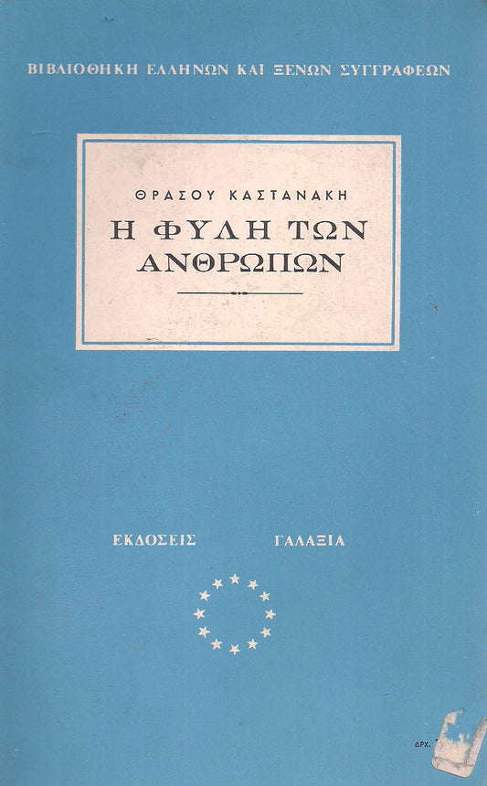 ΚΩΔΙΚΟΣ ΠΡΟΪΟΝΤΟΣ: Δ6186 Η ΦΥΛΗ ΤΩΝ ΑΝΘΡΩΠΩΝ Συγγραφέας: ΘΡΑΣΟΥ ΚΑΣΤΑΝΑΚΗ