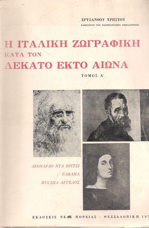 Η Ιταλική ζωγραφική κατα τον δέκατο έκτο αίωνα