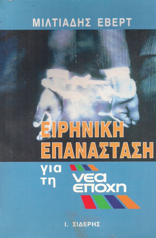 ΕΙΡΗΝΙΚΗ ΕΠΑΝΑΣΤΑΣΗ ΓΙΑ ΤΗ ΝΕΑ ΕΠΟΧΗ Συγγραφέας: ΜΙΛΤΙΑΔΗΣ ΕΒΕΡΤ