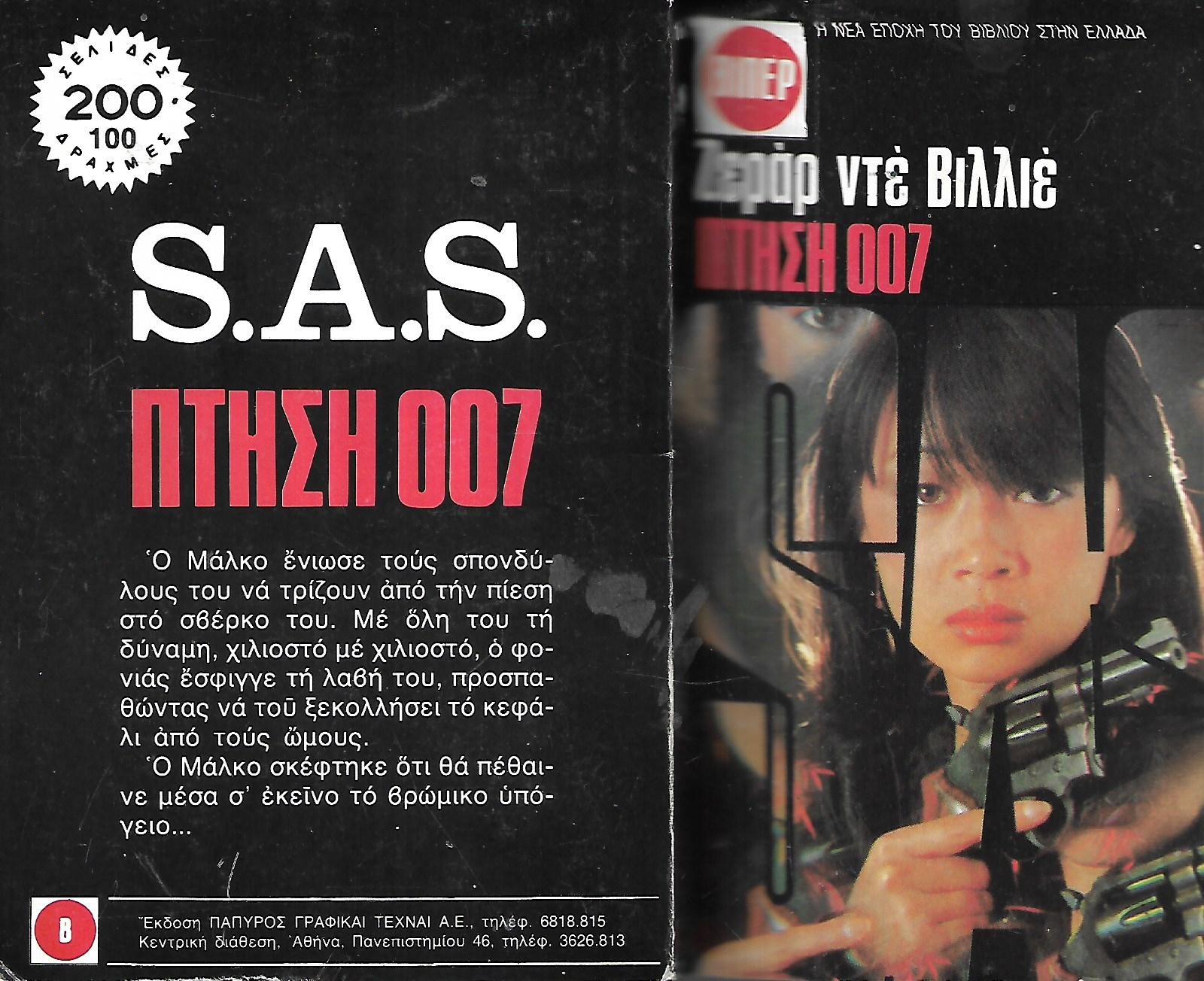 ΠΤΗΣΗ 007
