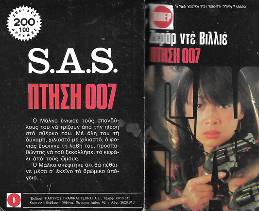 ΠΤΗΣΗ 007