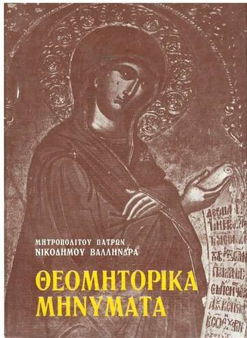 Θεομητορικα μηνυματα Μητροπολιτου Πατρων Νικοδημου
