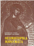 Θεομητορικα μηνυματα Μητροπολιτου Πατρων Νικοδημου