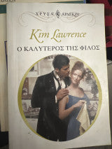 Ο καλύτερος της φίλος Kim Lawrence