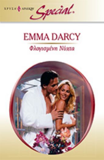 Φλογισμένη Νύχτα – Β’ ΕΚΔΟΣΗ