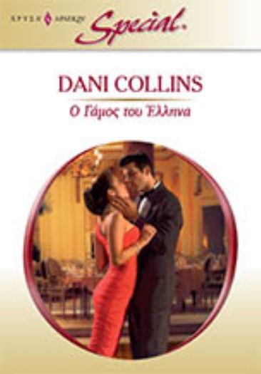 Ο Γάμος του Έλληνα