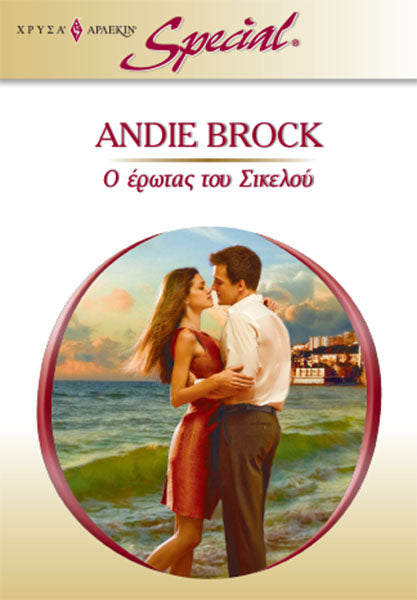 Ο Έρωτας του Σικελού