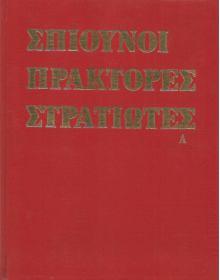Σπιούνοι πράκτορες στρατιώτες (2 τόμοι)