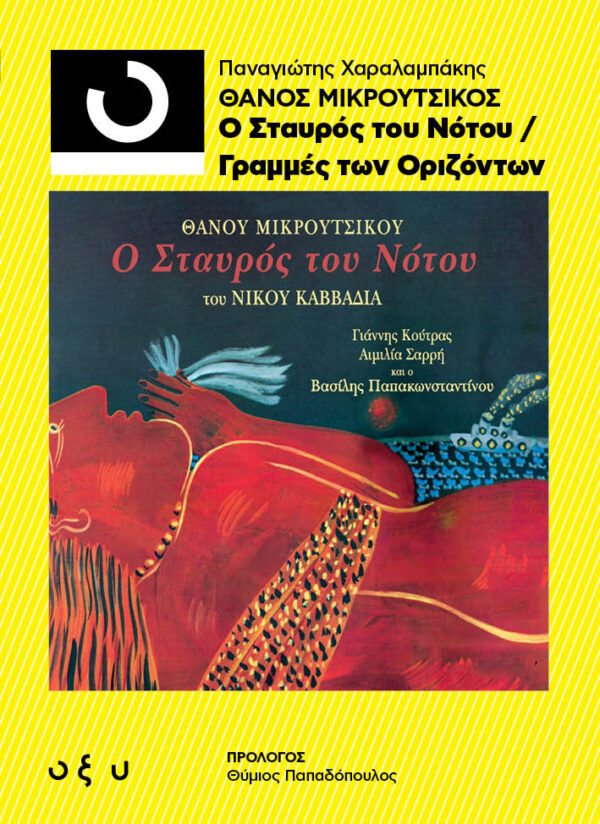33⅓ Παναγιώτης Χαραλαμπάκης: Θάνος Μικρούτσικος – Ο Σταυρός του Νότου/ Γραμμές των Οριζόντων