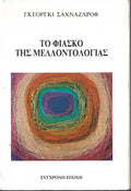 Το φιάσκο της μελλοντολογίας