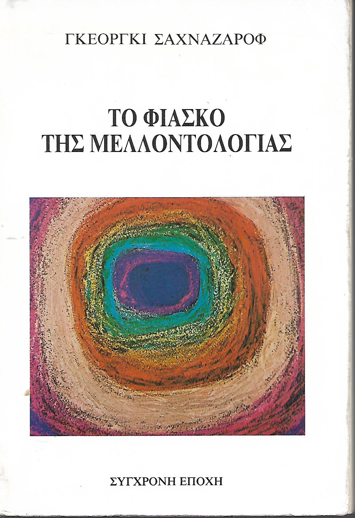 Το φιάσκο της μελλοντολογίας