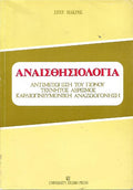 Αναισθησιολογία