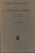 Νύχτες και αυγές A'-B'