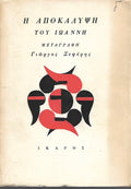 Η αποκάλυψη του Ιωάννη