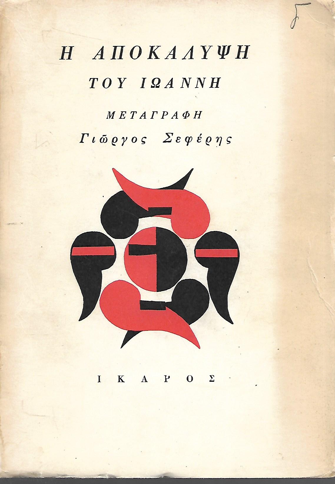 Η αποκάλυψη του Ιωάννη