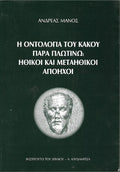 Η οντολογία του κακού παρά Πλωτίνω: ηθικοί και μεταηθικοί απόηχοι