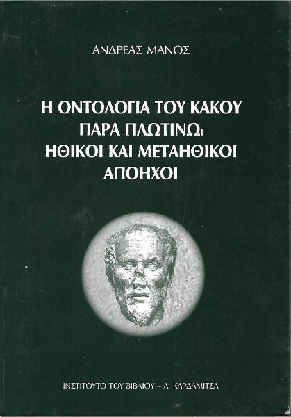 Η οντολογία του κακού παρά Πλωτίνω: ηθικοί και μεταηθικοί απόηχοι