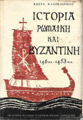 Ιστορία Ρωμαϊκή και Βυζαντινή