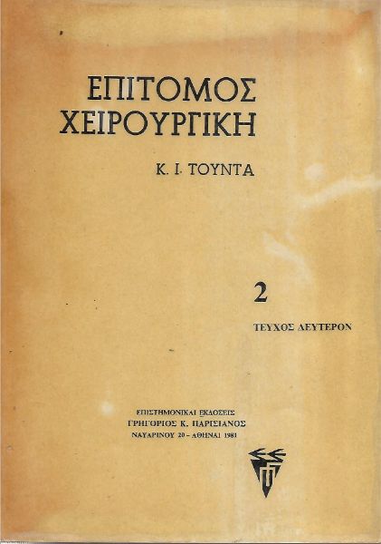 Επίτομος χειρουργική