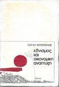 Εθνισμός και οικονομική ανάπτυξη