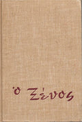 Ο ξένος