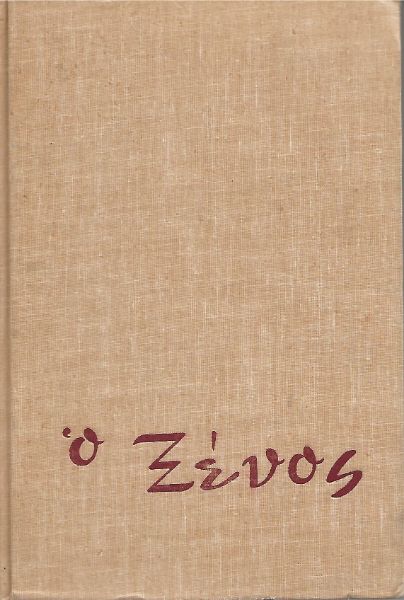 Ο ξένος