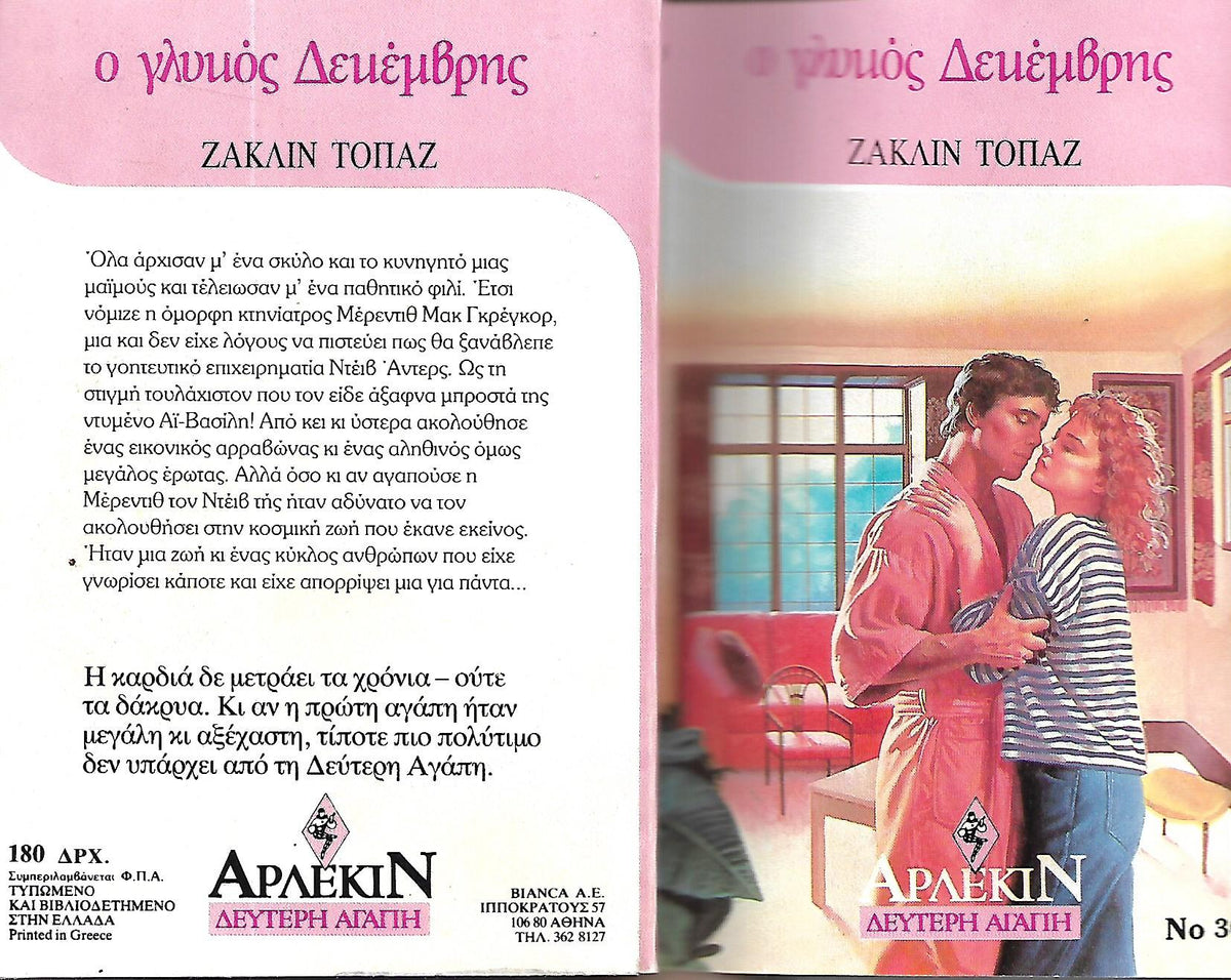 ο Γλυκος Δεκεμβρης