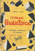 Τετράδιο Γεωμετρίας