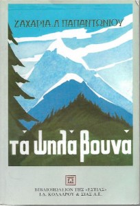 Τα ψηλά βουνά