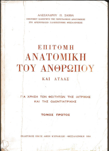 Επίτομη ανατομική του ανθρώπου και άτλας
