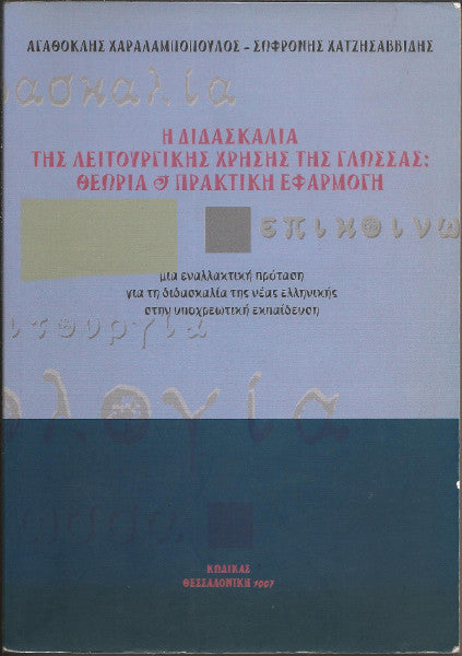 Η διδασκαλία της λειτουργικής χρήσης της γλώσσας: θεωρία και πρακτική εφαρμογή