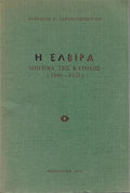 Η Ελβίρα