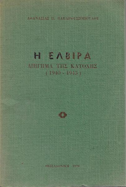 Η Ελβίρα