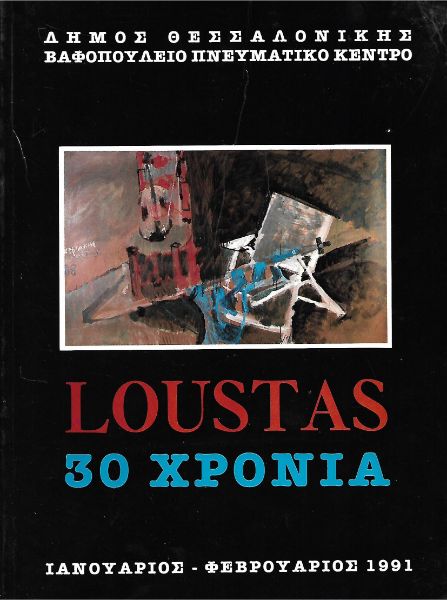 Loustas: 30 χρόνια